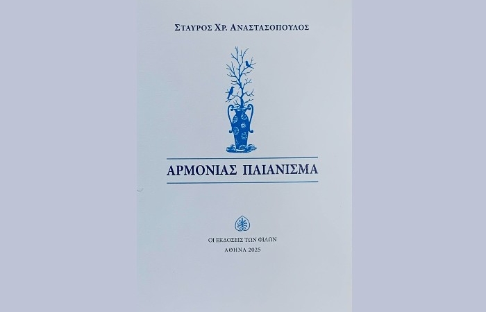 Βιβλιοκρισία στην ποιητική συλλογή "Αρμονίας Παιάνισμα" του Σταύρου Χρ. Αναστασόπουλου (Οι Εκδόσεις των Φίλων, Αθήνα 2025)-γράφει η Μαρία Βηλαρά