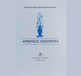 Βιβλιοκρισία στην ποιητική συλλογή