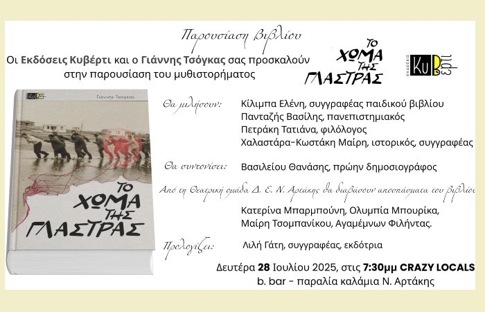 Παρουσίαση βιβλίου στη Ν. Αρτάκη, «Το χώμα της γλάστρας» του Γιάννη Τσόγκα, Εκδόσεις Κυβέρτι