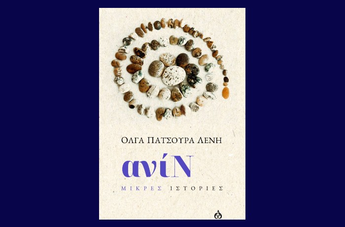 Κυκλοφορεί από τις ΑΩ Εκδόσεις το νέο βιβλίο της Όλγας Πατσούρα Λένη "ανίΝ"