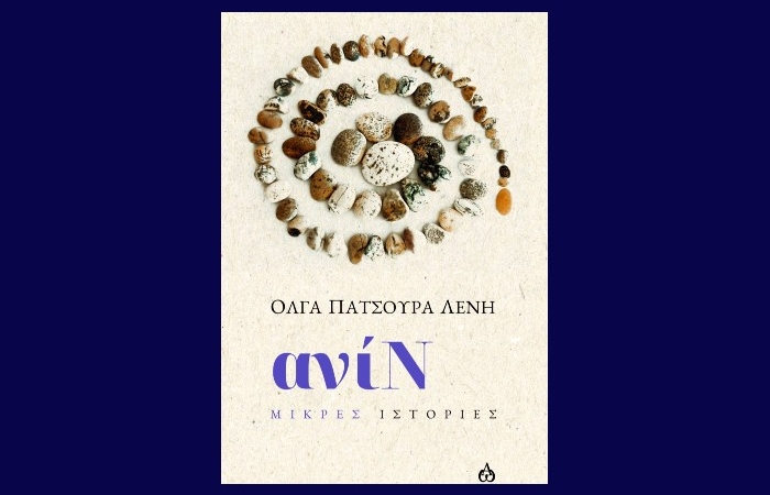 Κυκλοφορεί από τις ΑΩ Εκδόσεις το νέο βιβλίο της Όλγας Πατσούρα Λένη "ανίΝ"