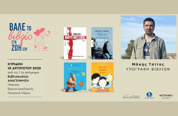 Ο συγγραφέας Μάκης Τσίτας στο βιβλιοπωλείο Αναγέννηση της Πάρου