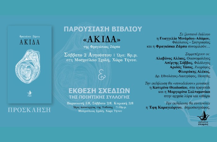 Παρουσίαση βιβλίου & Έκθεση Σχεδίων της ποιητικής συλλογής «ΑΚΙΔΑ» της Φραγκίσκας Ζάρπα