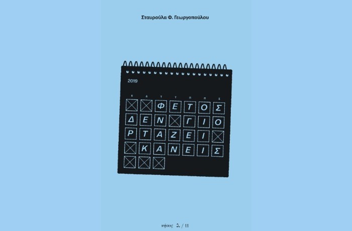 "Φέτος δεν γιορτάζει κανείς"-ΣΤΑΥΡΟΥΛΑ Φ.ΓΕΩΡΓΟΠΟΥΛΟΥ (Εκδόσεις Νήσος, Μάιος 2025)
