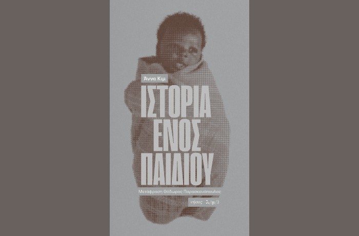 "Ιστορία ενός παιδιού"-ANNA KIM (Εκδόσεις Νήσος, Μάιος 2025)