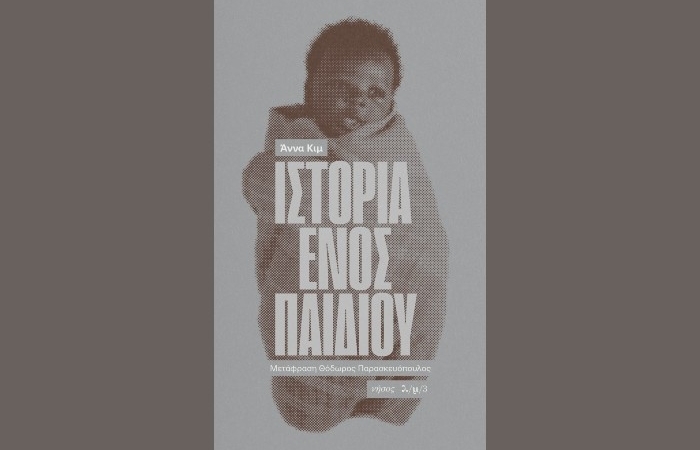 "Ιστορία ενός παιδιού"-ANNA KIM (Εκδόσεις Νήσος, Μάιος 2025)