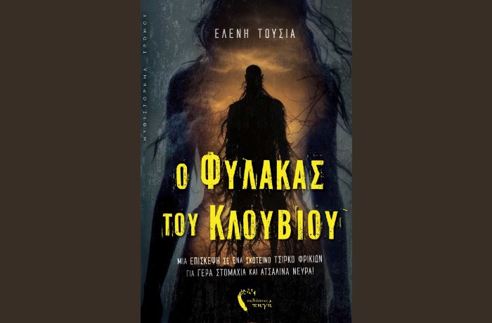 Κυκλοφόρησε από τις εκδόσεις Πηγή το μυθιστόρημα της Ελένης Τούσια "Ο Φύλακας του Κλουβιού"