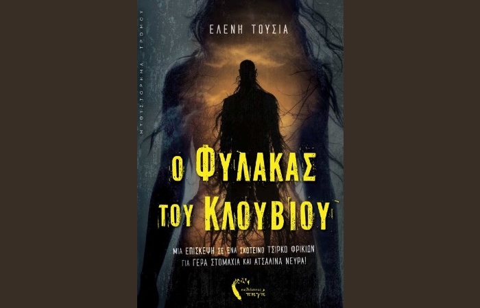 Κυκλοφόρησε από τις εκδόσεις Πηγή το μυθιστόρημα της Ελένης Τούσια "Ο Φύλακας του Κλουβιού"