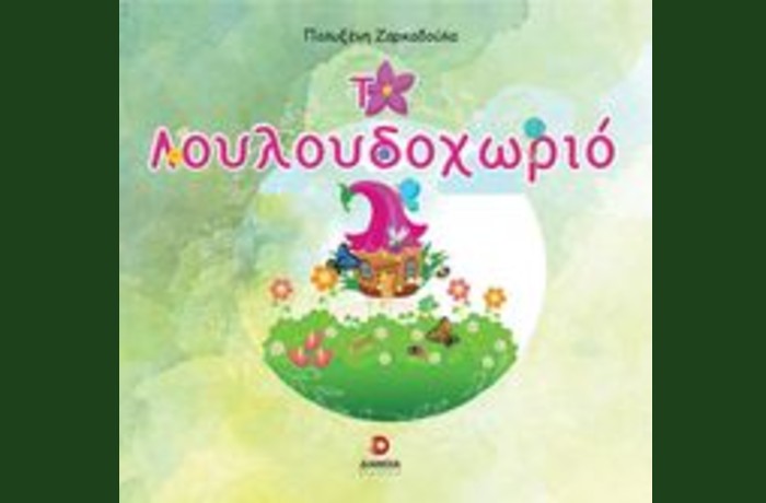 "Το Λουλουδοχωριό"- ΠΟΛΥΞΕΝΗ ΖΑΡΚΑΔΟΥΛΑ (Εκδόσεις Διάνοια, Ιούνιος 2024)-γράφει η Αγγελική Καραπάνου