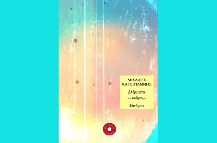 Ψαθάκι-ΜΙΧΑΛΗΣ ΚΑΤΣΙΓΙΑΝΝΗΣ (Από την ποιητική συλλογή «βλέμματα» ,Εξιτήριον, 2025)