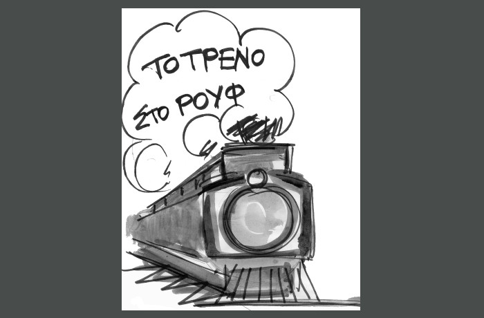 Πρόγραμμα Παραστάσεων Θεατρικής Περιόδου 2025-2026 της Αμαξοστοιχίας-Θεάτρου το Τρένο στο Ρουφ