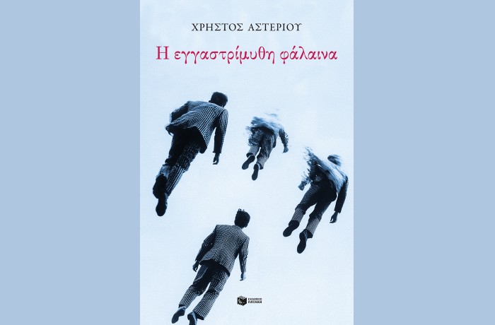 "Η εγγαστρίμυθη φάλαινα"-ΧΡΗΣΤΟΣ ΑΣΤΕΡΙΟΥ (Εκδόσεις Πατάκη, Μάιος 2025)