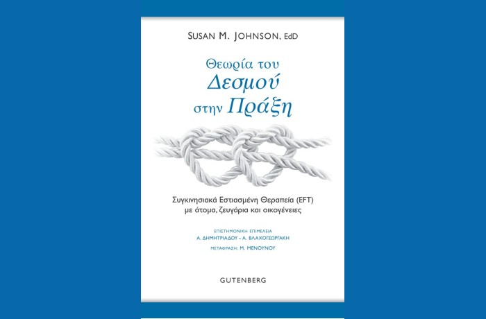 "Θεωρία του Δεσμού στην Πράξη"- SUSAN M.JOHNSON,EDd (Εκδόσεις Gutenberg,Ιούνιος 2025)