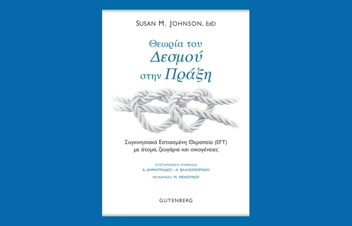 "Θεωρία του Δεσμού στην Πράξη"- SUSAN M.JOHNSON,EDd (Εκδόσεις Gutenberg,Ιούνιος 2025)