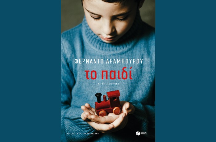 "Το παιδί"-FERNANDO ARAMBURU (Εκδόσεις Πατάκη, Μάιος 2025)