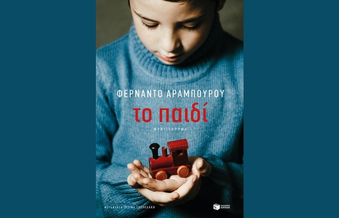 "Το παιδί"-FERNANDO ARAMBURU (Εκδόσεις Πατάκη, Μάιος 2025)