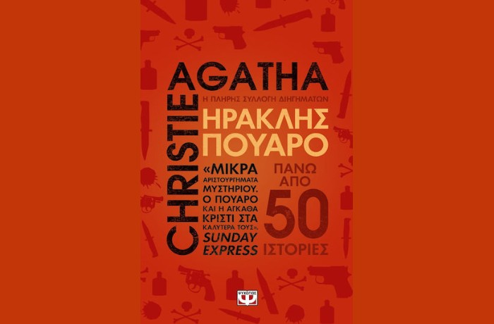 "Ηρακλής Πουαρό - Η πλήρης συλλογή διηγημάτων"-AGATHA CHRISTIE (Εκδόσεις Ψυχογιός, Ιούνιος 2025)