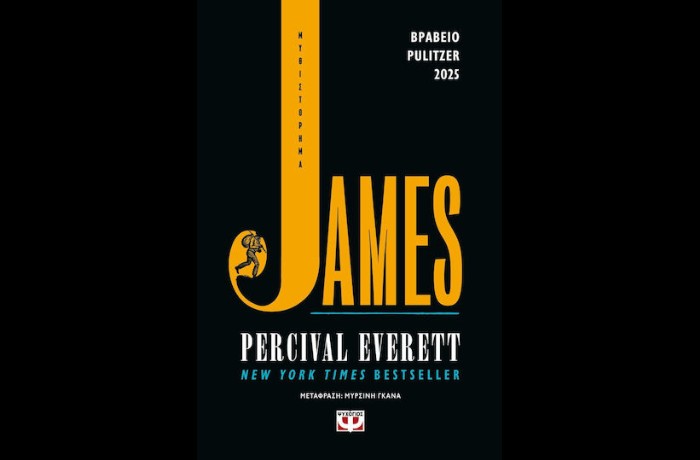 "James"-PERCIVAL EVERETT (Εκδόσεις Ψυχογιός, Ιούνιος 2025)