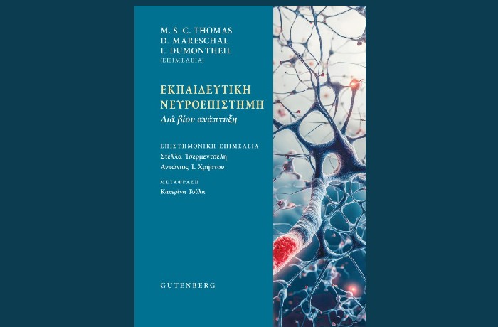 "Εκπαιδευτική Νευροεπιστήμη -Διά βίου ανάπτυξη"- MICHAEL S.C.THOMAS,DENIS MARESCHAL,IROISE  DUMONTHEIL(Εκδόσεις Gutenberg,Ιούνιος 2025)