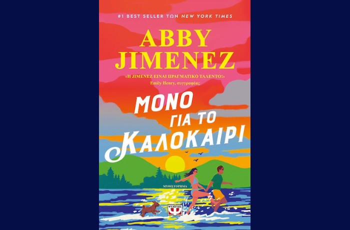 "Μόνο για το καλοκαίρι"-ABBY JIMENEZ (Εκδόσεις Ψυχογιός, Ιούνιος 2025)