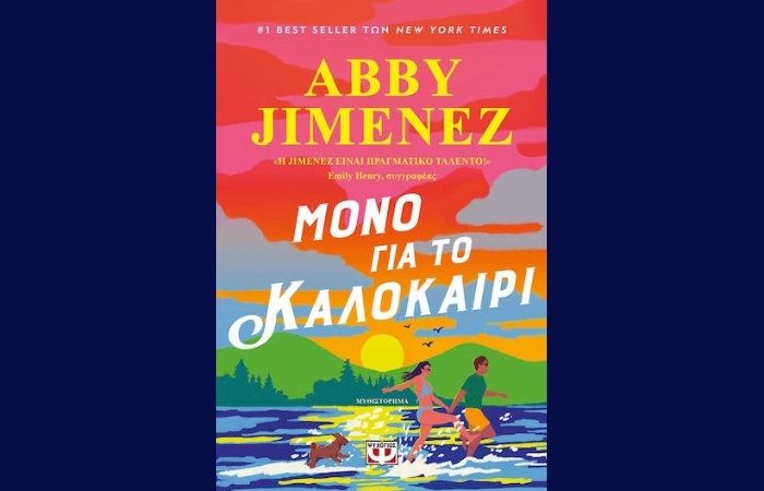 "Μόνο για το καλοκαίρι"-ABBY JIMENEZ (Εκδόσεις Ψυχογιός, Ιούνιος 2025)