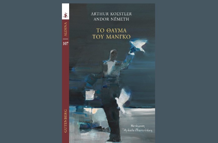 "Το Θαύμα του Μάνγκο"- ARTHUR KOESTLER,ANDOR NEMETH (Εκδόσεις Gutenberg,Ιούνιος 2025)  