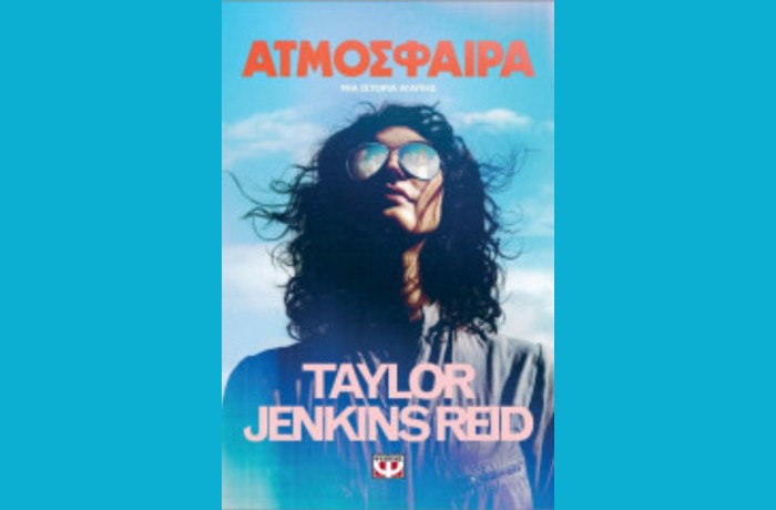  "Ατμόσφαιρα"-TAYLOR JENKINS REID (Εκδόσεις Ψυχογιός, Ιούνιος 2025)