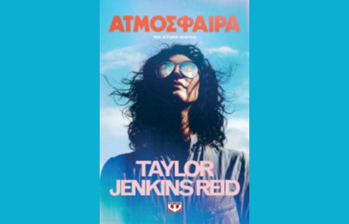  "Ατμόσφαιρα"-TAYLOR JENKINS REID (Εκδόσεις Ψυχογιός, Ιούνιος 2025)