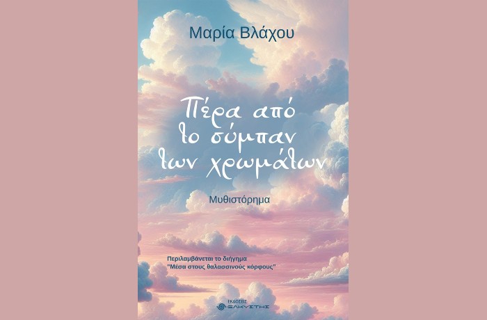  "Πέρα από το σύμπαν των χρωμάτων"-ΜΑΡΙΑ ΒΛΑΧΟΥ (Εκδόσεις Ελκυστής, Απρίλιος 2025)