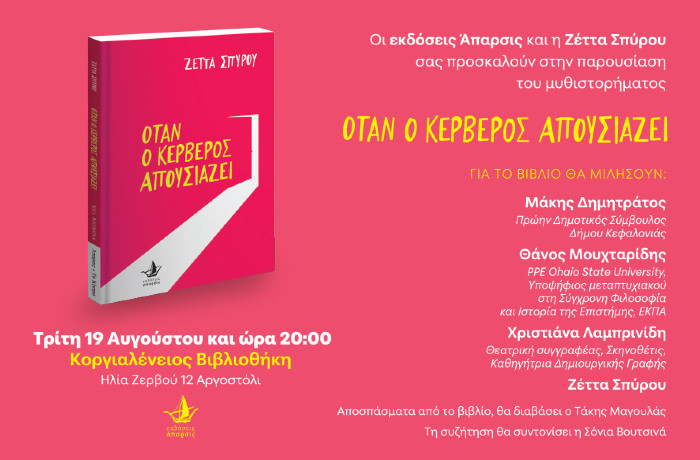 Παρουσίαση του βιβλίου «ΟΤΑΝ Ο ΚΕΡΒΕΡΟΣ ΑΠΟΥΣΙΑΖΕΙ» της Ζέττας Σπύρου- Τρίτη 19 Αυγούστου και ώρα 20:00 στην Κοργιαλένειο Βιβλιοθήκη στο Αργοστόλι