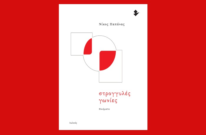 Πέντε ποιήματα από την ποιητική συλλογή του Νίκου Παπάνα "Στρογγυλές γωνίες" (Εκδόσεις Ιωλκός, Σεπτέμβριος 2025)