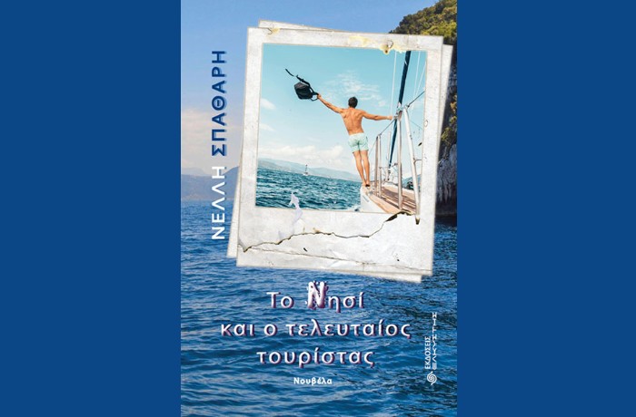 "Το Νησί και ο τελευταίος τουρίστας"-ΝΕΛΛΗ ΣΠΑΘΑΡΗ (Εκδόσεις Ελκυστής, Απρίλιος 2025)