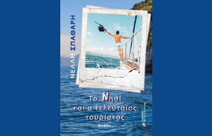"Το Νησί και ο τελευταίος τουρίστας"-ΝΕΛΛΗ ΣΠΑΘΑΡΗ (Εκδόσεις Ελκυστής, Απρίλιος 2025)