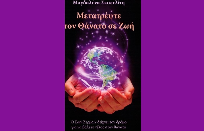 Κυκλοφορεί από τις Εκδόσεις Πύρινος Κόσμος το βιβλίο της Μαγδαλένας Σκοπελίτη "Μετατρέψτε τον Θάνατο σε Ζωή"