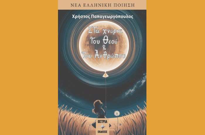 "Στα χνάρια του Θεού και του Ανθρώπου" - Χρήστος Παπαγεωργόπουλος (ποιητική συλλογή)-Εκδόσεις Όστρια, Ιούλιος 2025