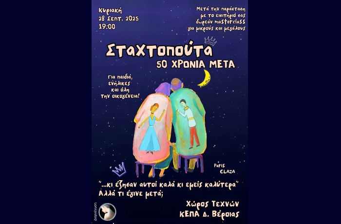 "Σταχτοπούτα, 50 χρόνια μετά": Μια μαγική παράσταση σωματικού θεάτρου από τη διάσημη παριζιάνικη ομάδα Glaza στον Χώρο Τεχνών Δήμου Βέροιας