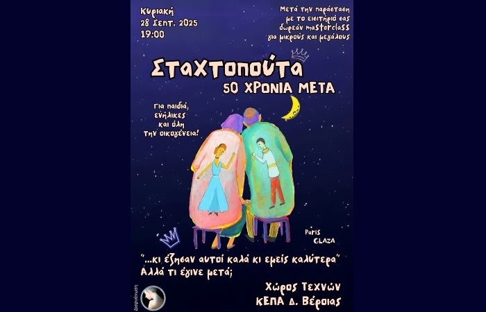 "Σταχτοπούτα, 50 χρόνια μετά": Μια μαγική παράσταση σωματικού θεάτρου από τη διάσημη παριζιάνικη ομάδα Glaza στον Χώρο Τεχνών Δήμου Βέροιας