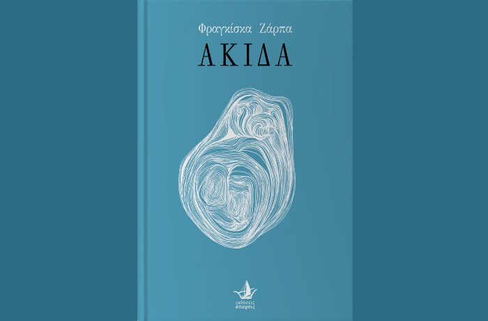 Παρουσίαση της ποιητικής συλλογής «ΑΚΙΔΑ» της Φραγκίσκας Ζάρπα
