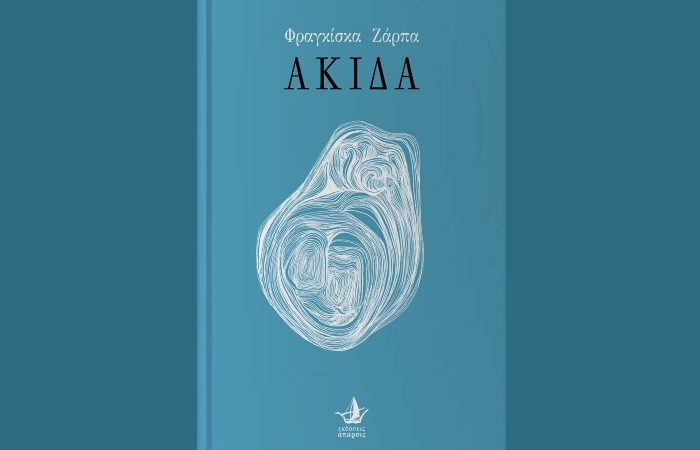 Παρουσίαση της ποιητικής συλλογής «ΑΚΙΔΑ» της Φραγκίσκας Ζάρπα