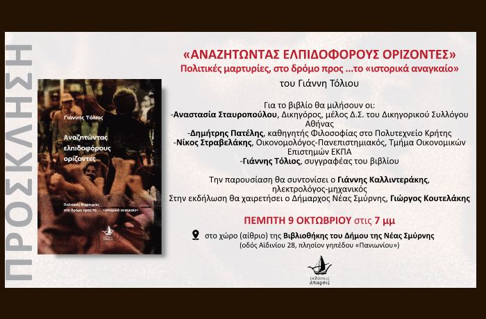 Παρουσίαση του βιβλίου "Αναζητώντας ελπιδοφόρους ορίζοντες" του Γιάννη Τόλιου