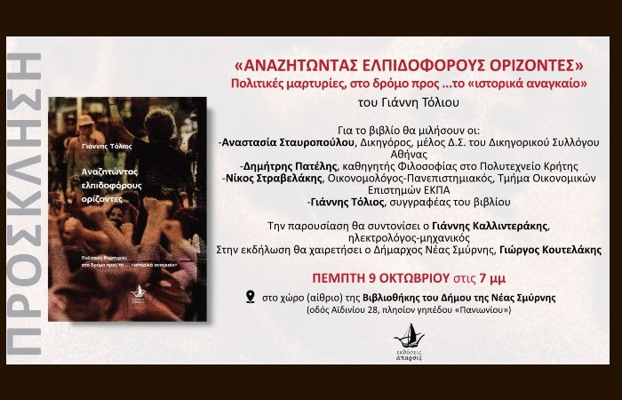 Παρουσίαση του βιβλίου "Αναζητώντας ελπιδοφόρους ορίζοντες" του Γιάννη Τόλιου