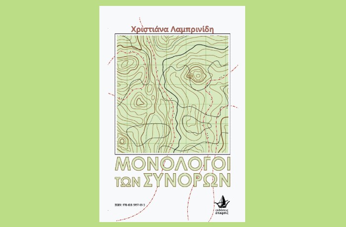 Δελτίο νέας κυκλοφορίας «Μονόλογοι των συνόρων» // «BorderTongues» της Χριστιάνας Λαμπρινίδη