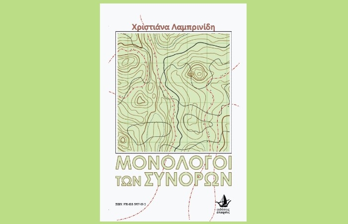 Δελτίο νέας κυκλοφορίας «Μονόλογοι των συνόρων» // «BorderTongues» της Χριστιάνας Λαμπρινίδη