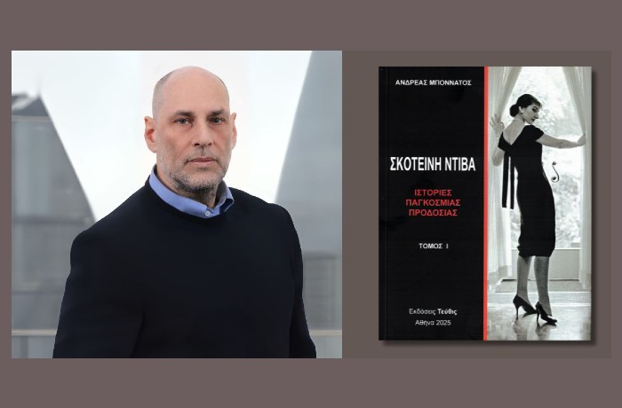 "Σκοτεινή Ντίβα - Ιστορίες παγκόσμιας προδοσίας": Κυκλοφόρησε το συνταρακτικό, τρίτομο έργο του Ανδρέα Μποννάτου, που φωτίζει με διαφορετικό τρόπο τη ζωή της Μαρίας Κάλλας