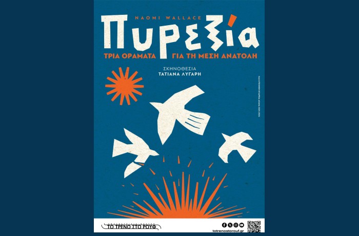 "Πυρεξία - Τρία οράματα για τη Μέση Ανατολή" της Naomi Wallace σε σκηνοθεσία Τατιάνας Λύγαρη στην Αμαξοστοιχία-Θέατρο το Τρένο στο Ρουφ