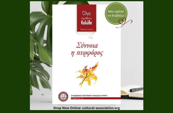 "Σύννοια η πυρφόρος" (ποιητική συλλογή)-ΟΛΓΑ ΔΗΜΟΣΘΕΝΟΥΣ ΚΑΛΥΒΑ-Κυκλοφορεί από τον Σύνδεσμο Πολιτισμού Ελλάδας-Κύπρου