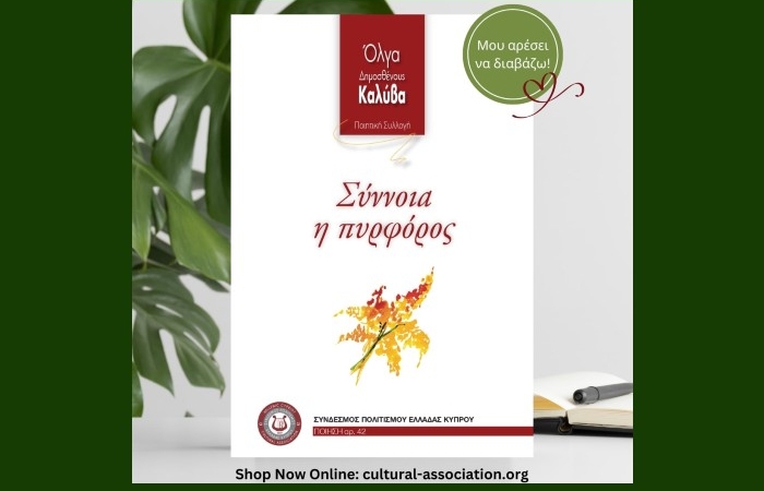 "Σύννοια η πυρφόρος" (ποιητική συλλογή)-ΟΛΓΑ ΔΗΜΟΣΘΕΝΟΥΣ ΚΑΛΥΒΑ-Κυκλοφορεί από τον Σύνδεσμο Πολιτισμού Ελλάδας-Κύπρου