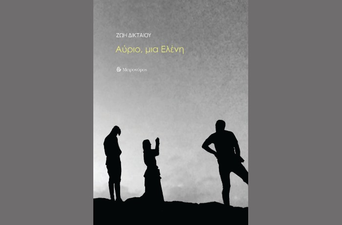 Κυκλοφόρησε από τις Εκδόσεις Μετρονόμος η ποιητική συλλογή της Ζωής Δικταίου "Αύριο,μια Ελένη" 