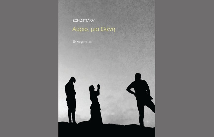 Κυκλοφόρησε από τις Εκδόσεις Μετρονόμος η ποιητική συλλογή της Ζωής Δικταίου "Αύριο,μια Ελένη" 