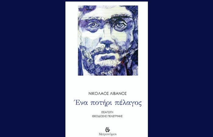 " Ένα ποτήρι πέλαγος"-ΝΙΚΟΛΑΟΣ ΛΙΒΑΝΟΣ (Εκδόσεις Μετρονόμος, Σεπτέμβριος 2025)